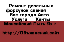 Ремонт дизельных форсунок скания HPI - Все города Авто » Услуги   . Ханты-Мансийский,Пыть-Ях г.